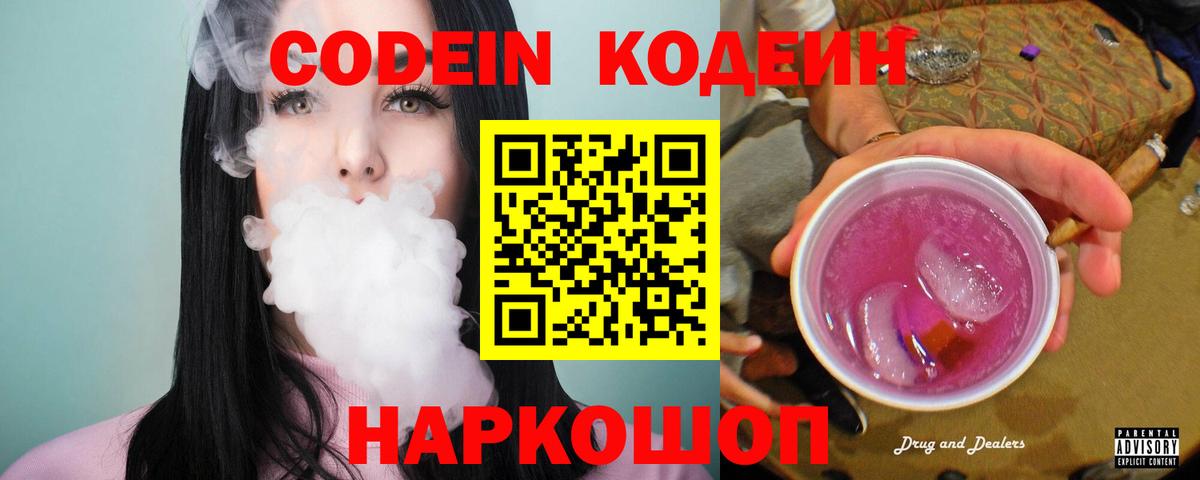 Кодеин Purple Drank  Вход с VPN  Балтийск  Codein Purple Drank 